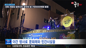 [인천중구TV 뉴스] 인천 개항장 컬쳐나잇 음악의 밤, 7만8000여명 방문